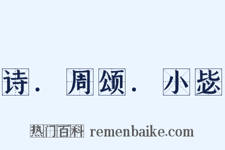 诗.周颂.小毖是什么意思的图片